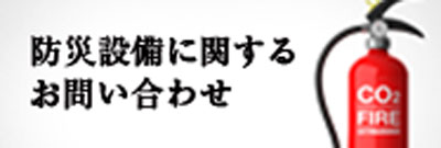 防災設備に関するお問い合わせ