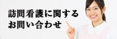 訪問看護に関するお問い合わせ